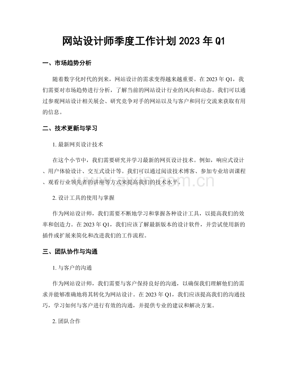 网站设计师季度工作计划2023年Q1.docx_第1页