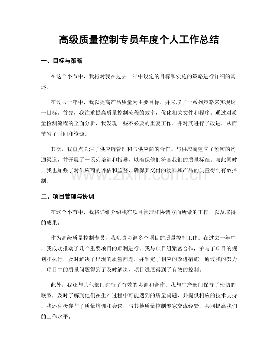 高级质量控制专员年度个人工作总结.docx_第1页