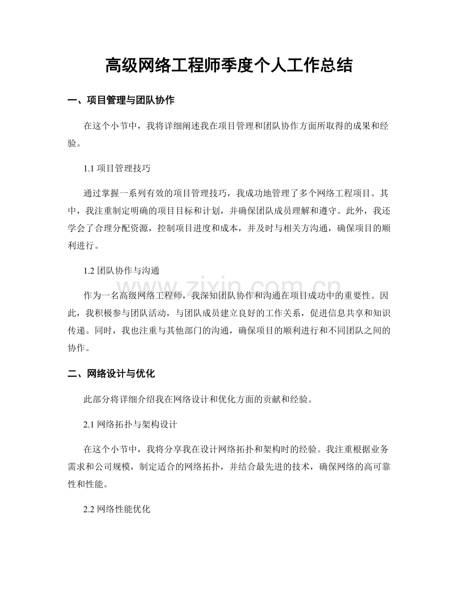 高级网络工程师季度个人工作总结.docx_第1页