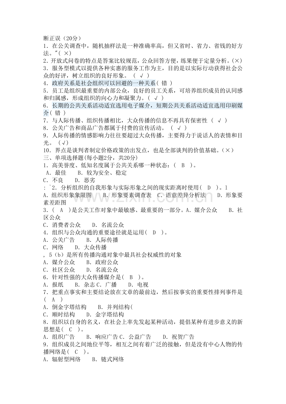 公共关系学形考任务三答案-(2).doc_第1页