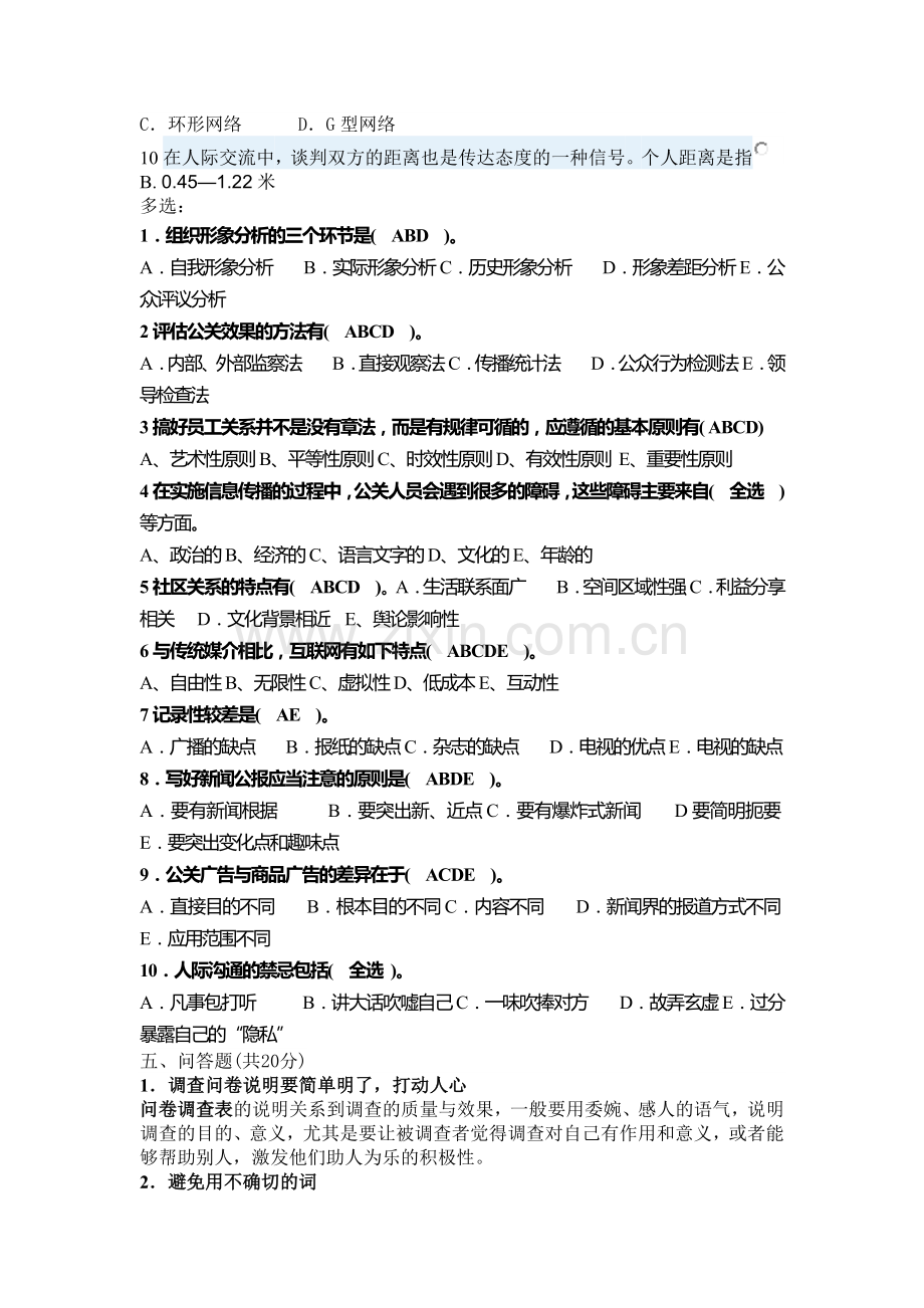 公共关系学形考任务三答案-(2).doc_第2页