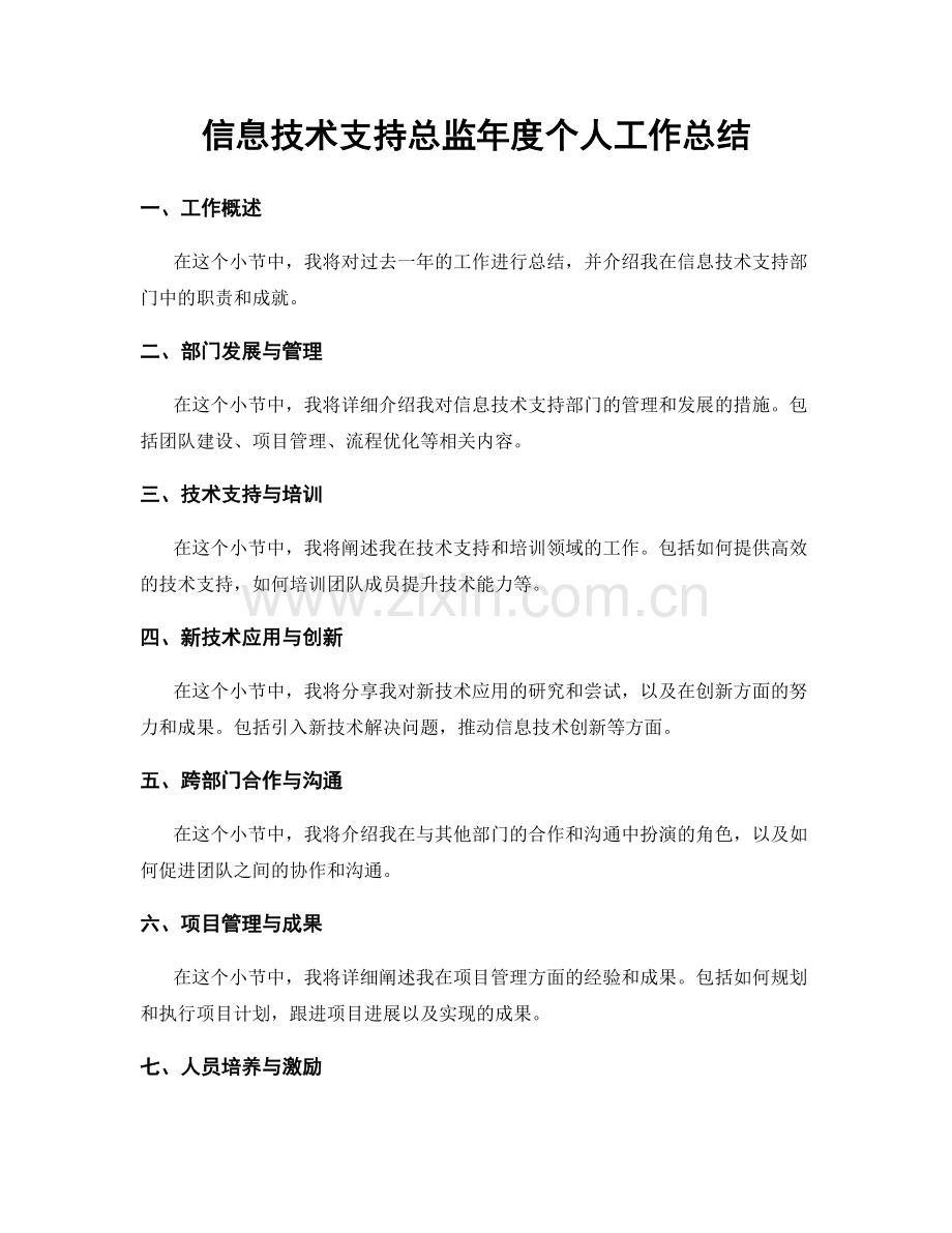 信息技术支持总监年度个人工作总结.docx_第1页