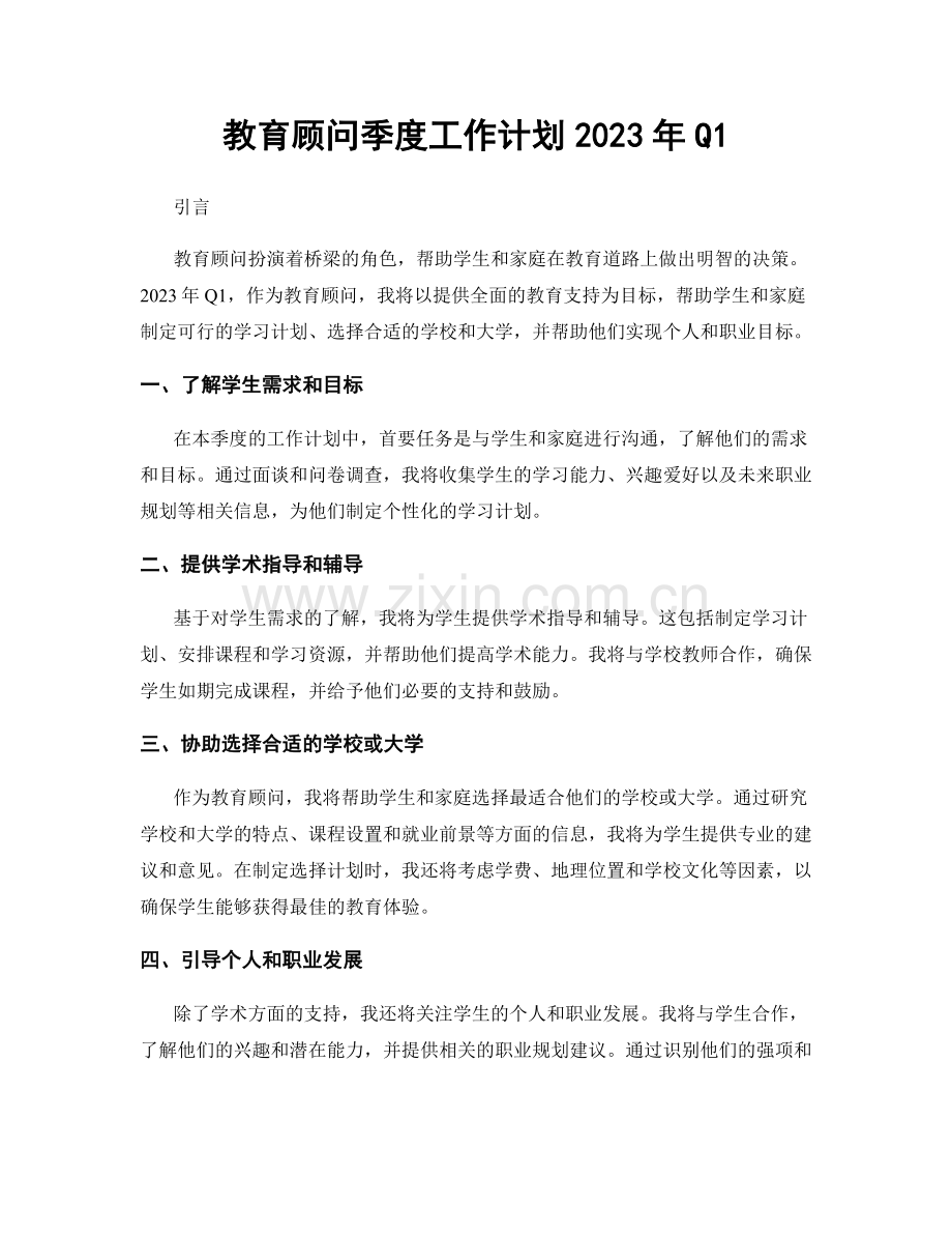 教育顾问季度工作计划2023年Q1.docx_第1页