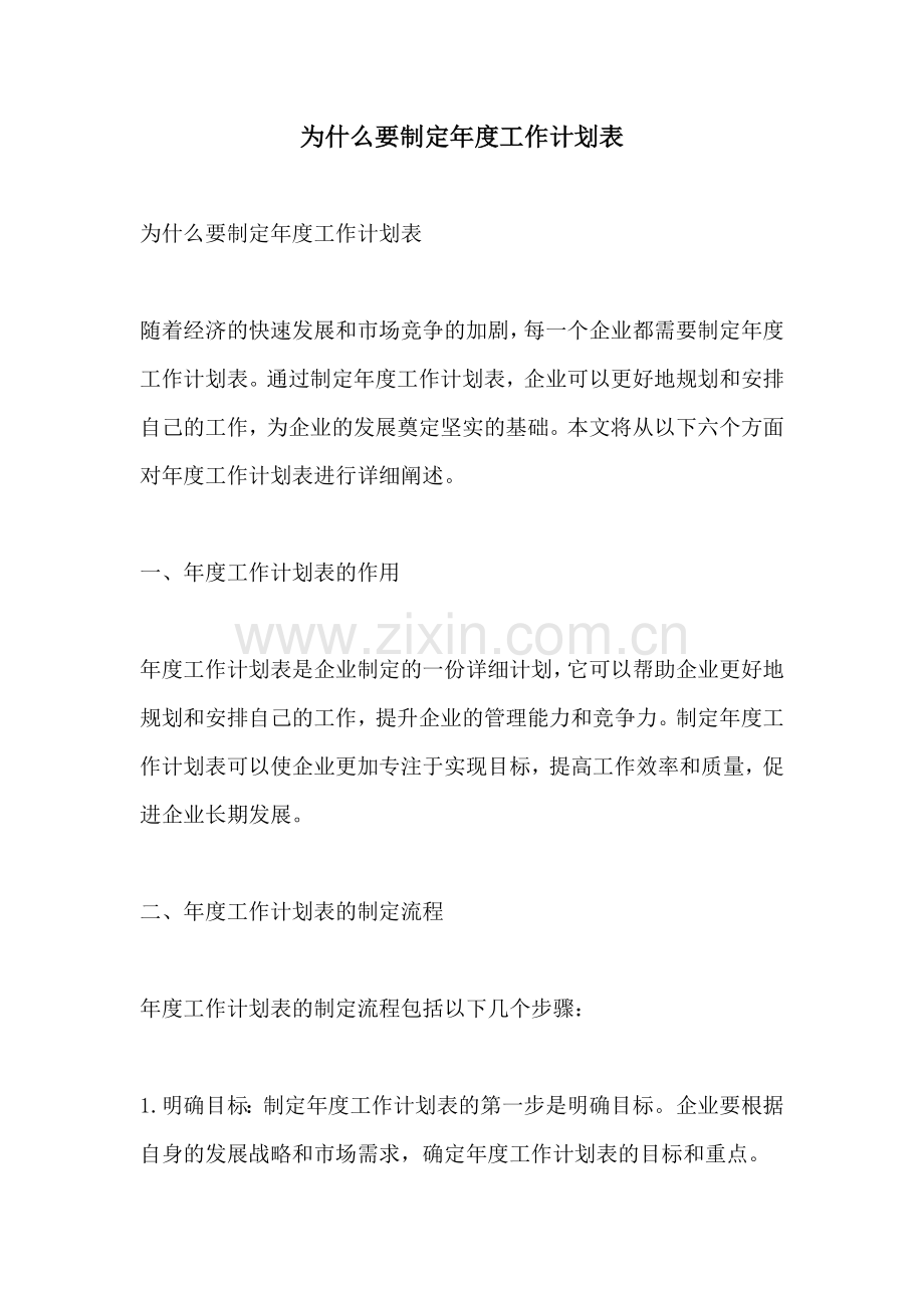 为什么要制定年度工作计划表.docx_第1页