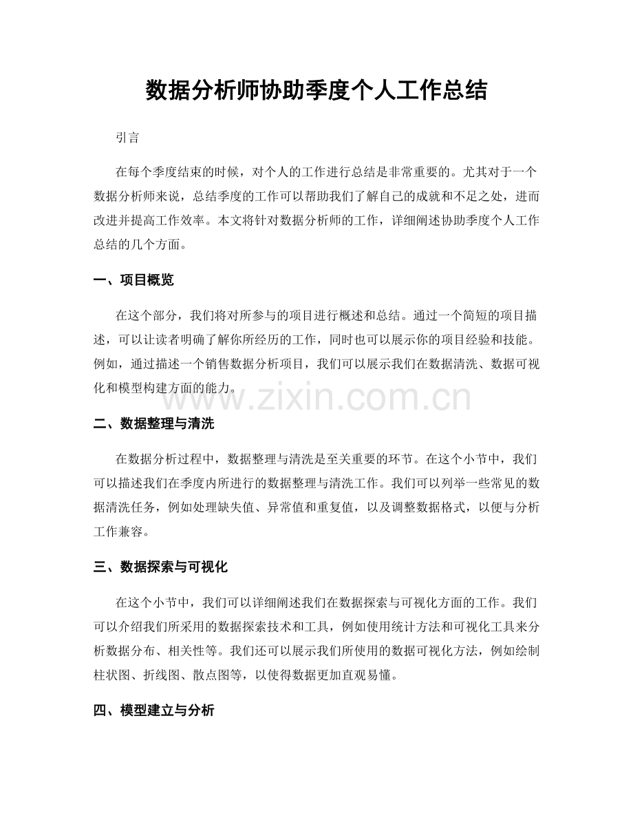 数据分析师协助季度个人工作总结.docx_第1页