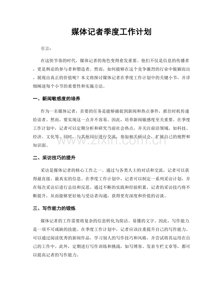 媒体记者季度工作计划.docx_第1页