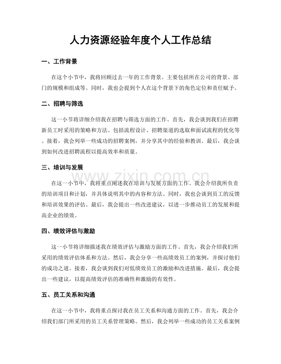 人力资源经验年度个人工作总结.docx_第1页