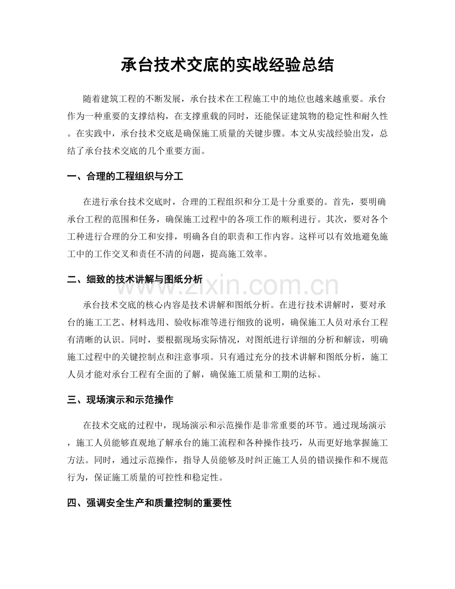 承台技术交底的实战经验总结.docx_第1页