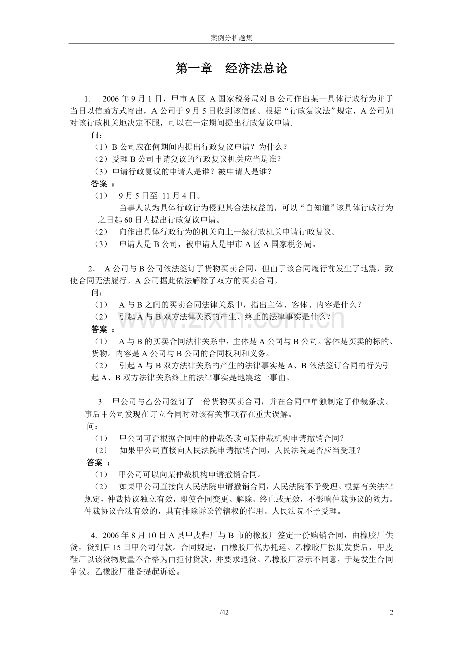 经济法概论案例分析题及答案.doc_第2页