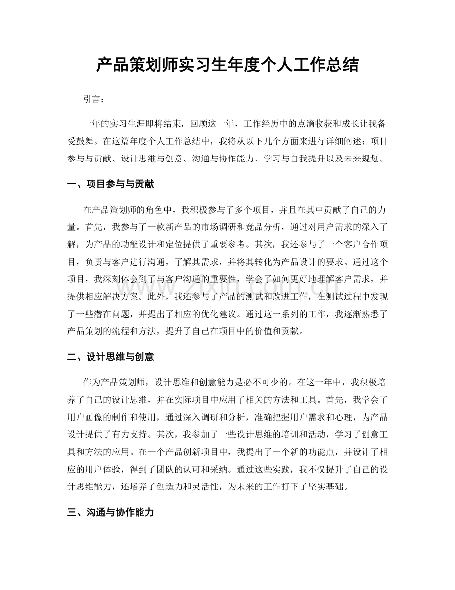 产品策划师实习生年度个人工作总结.docx_第1页