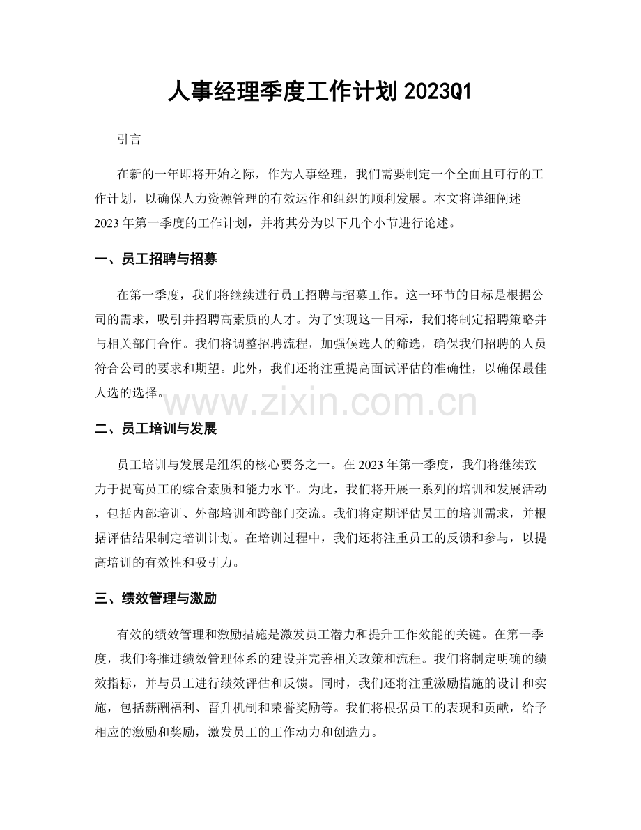 人事经理季度工作计划2023Q1.docx_第1页