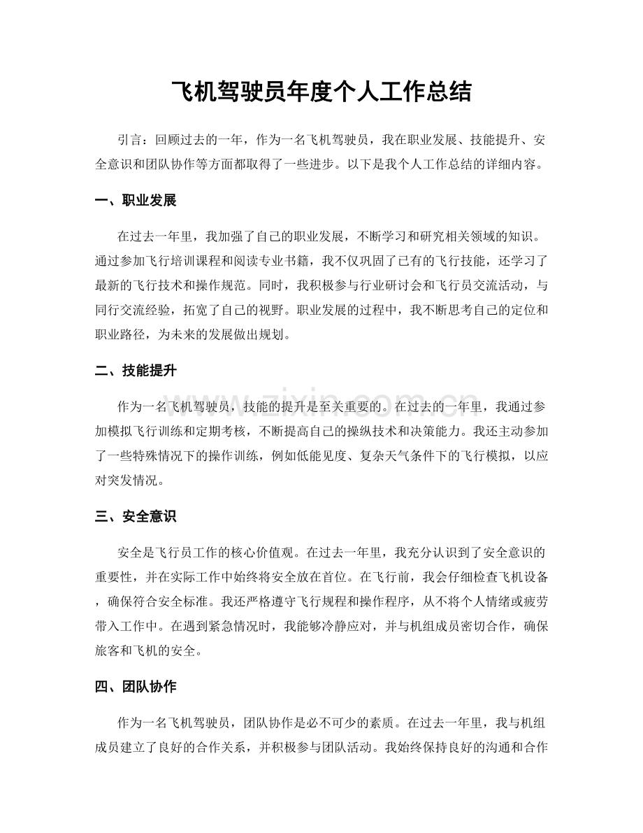 飞机驾驶员年度个人工作总结.docx_第1页