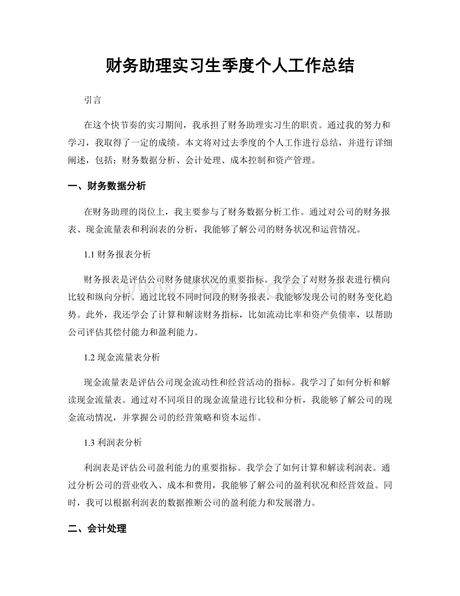 财务助理实习生季度个人工作总结.docx_第1页