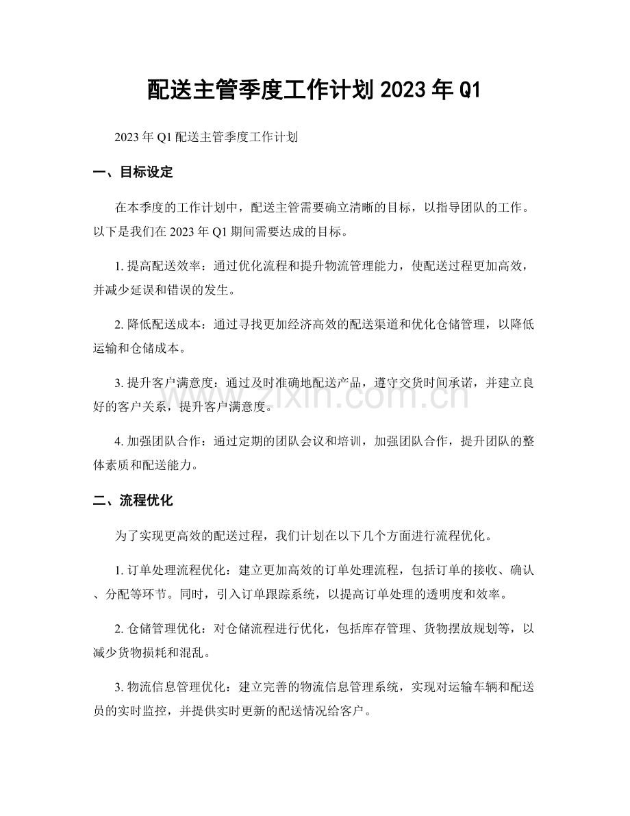 配送主管季度工作计划2023年Q1.docx_第1页