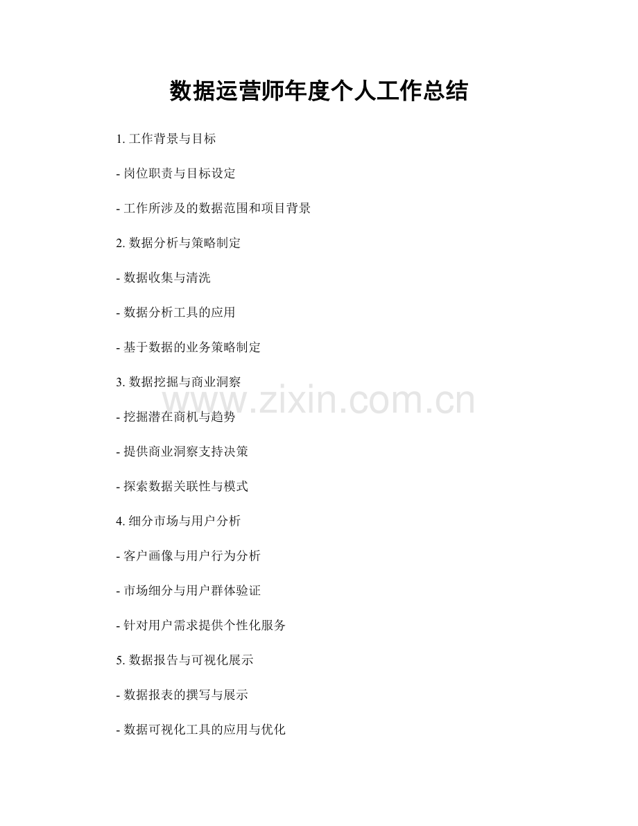 数据运营师年度个人工作总结.docx_第1页