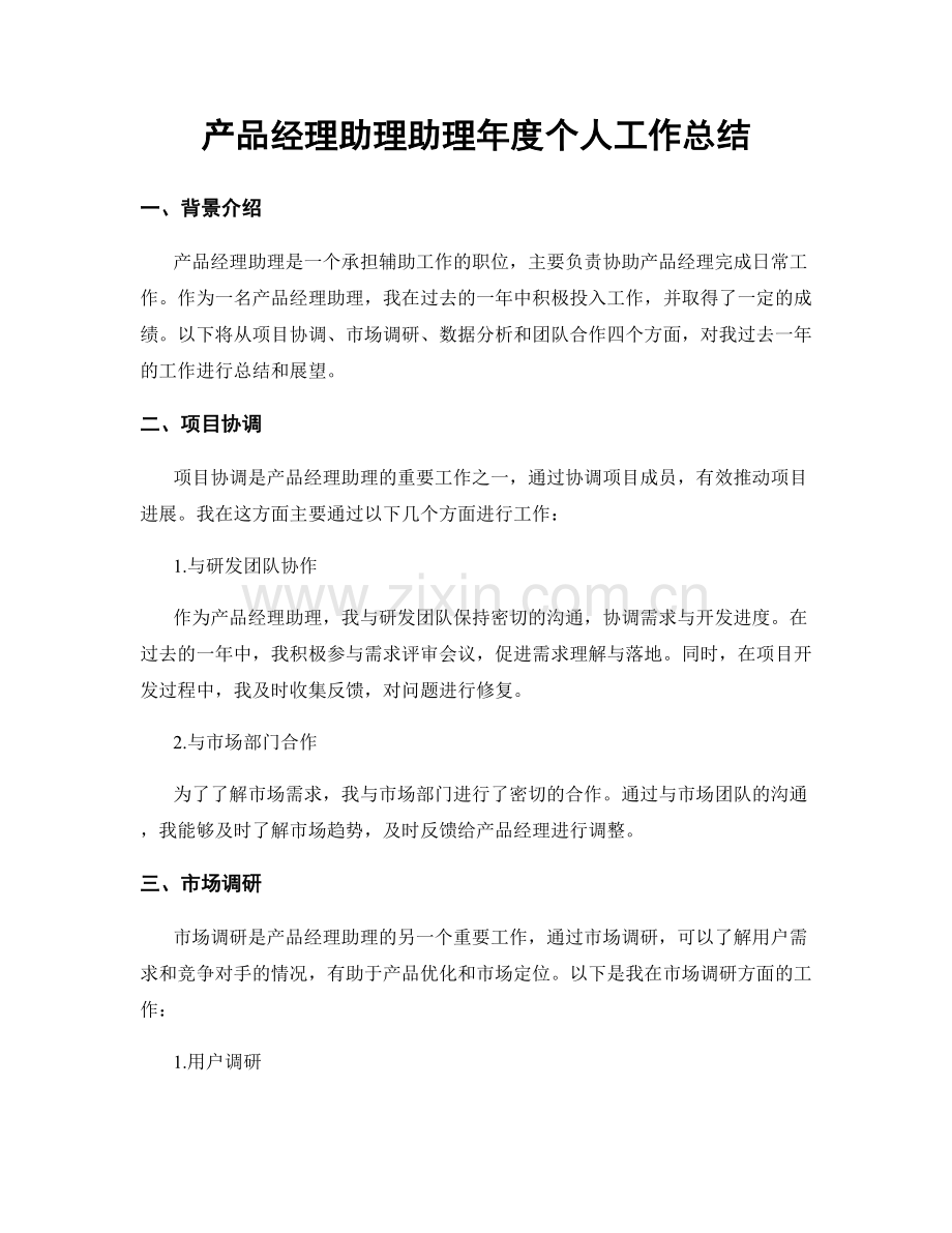 产品经理助理助理年度个人工作总结.docx_第1页