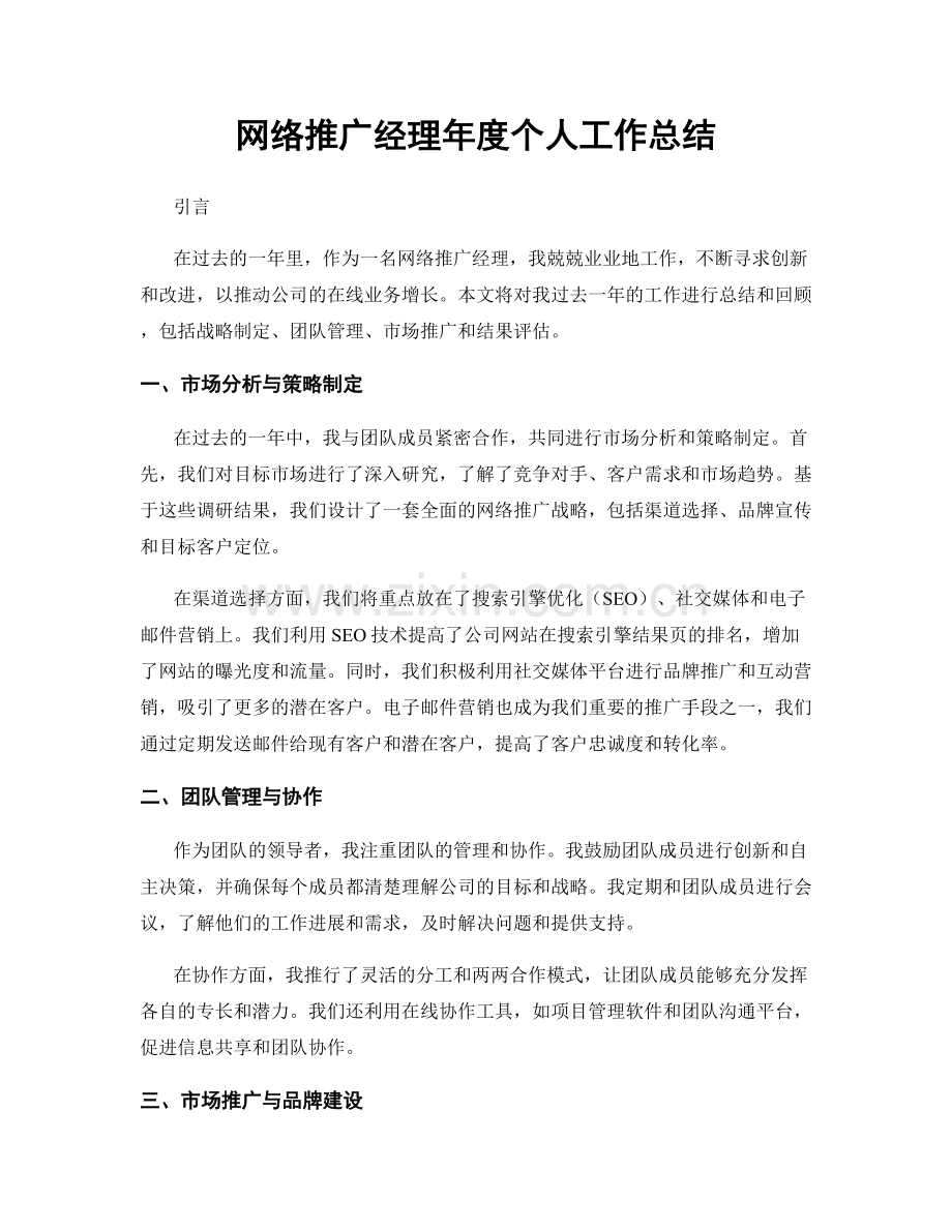 网络推广经理年度个人工作总结.docx_第1页