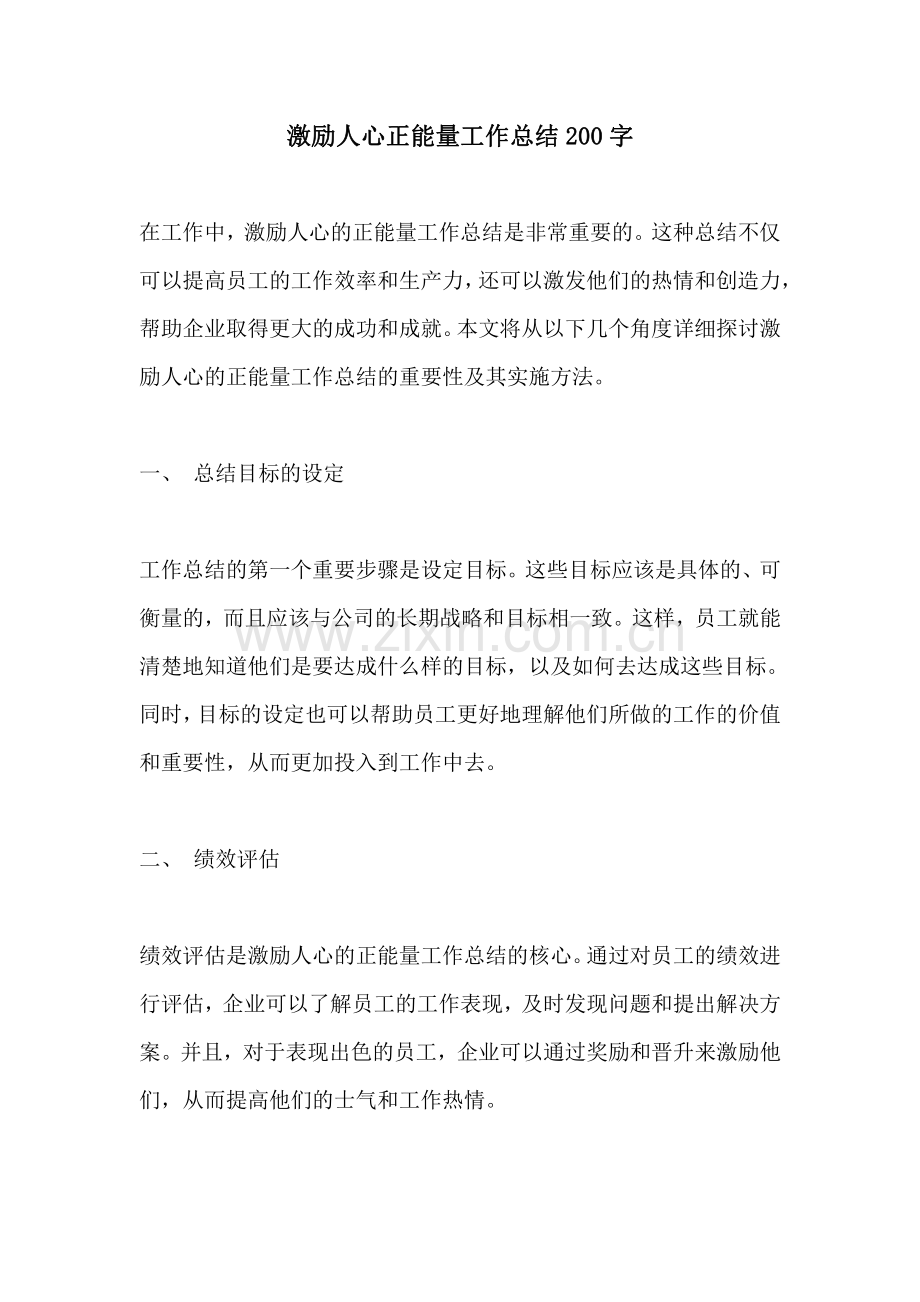 激励人心正能量工作总结200字.pdf_第1页