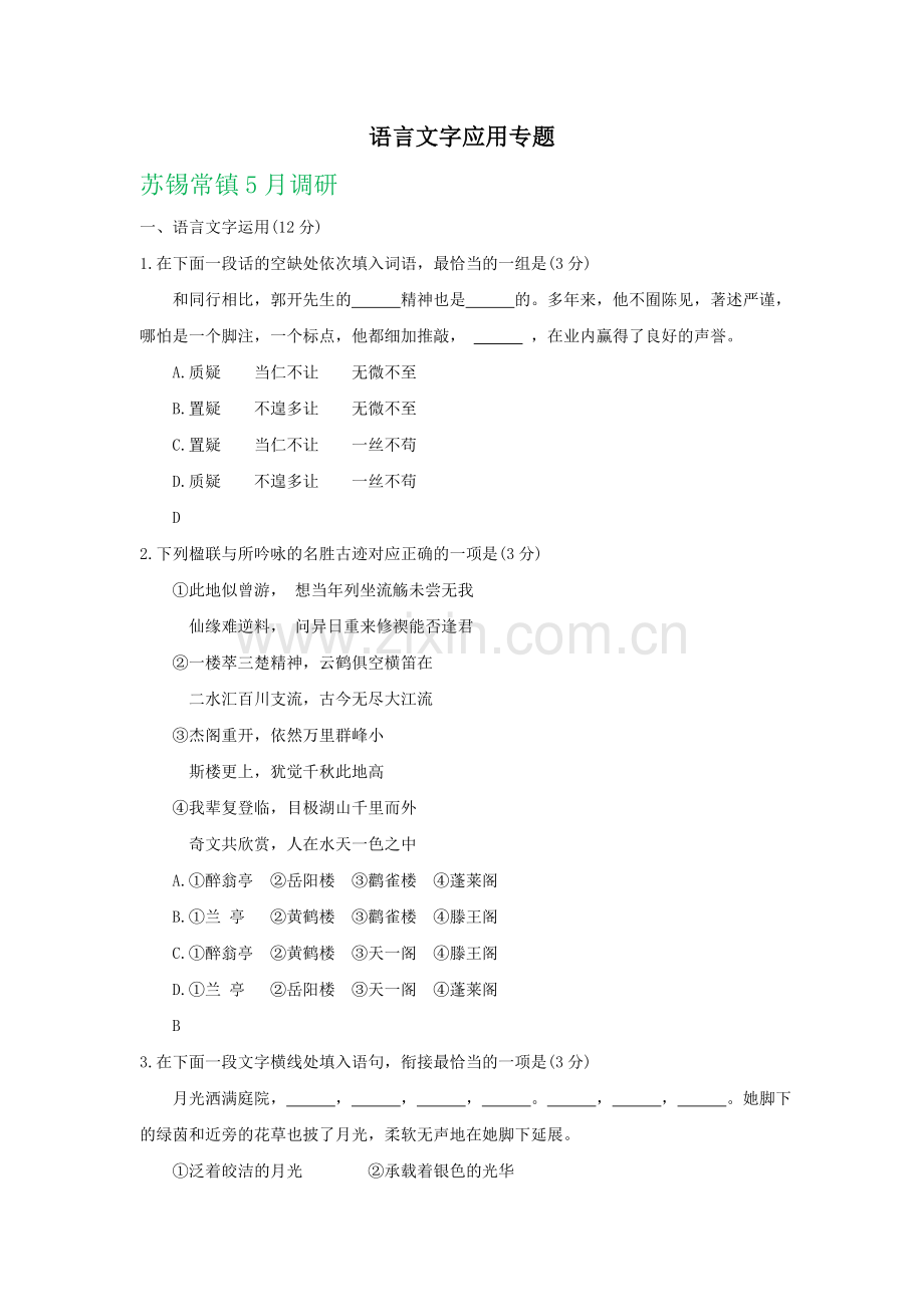 江苏省各地2019届高三语文5月模拟试卷精选汇编：语言文字应用专题.doc_第1页