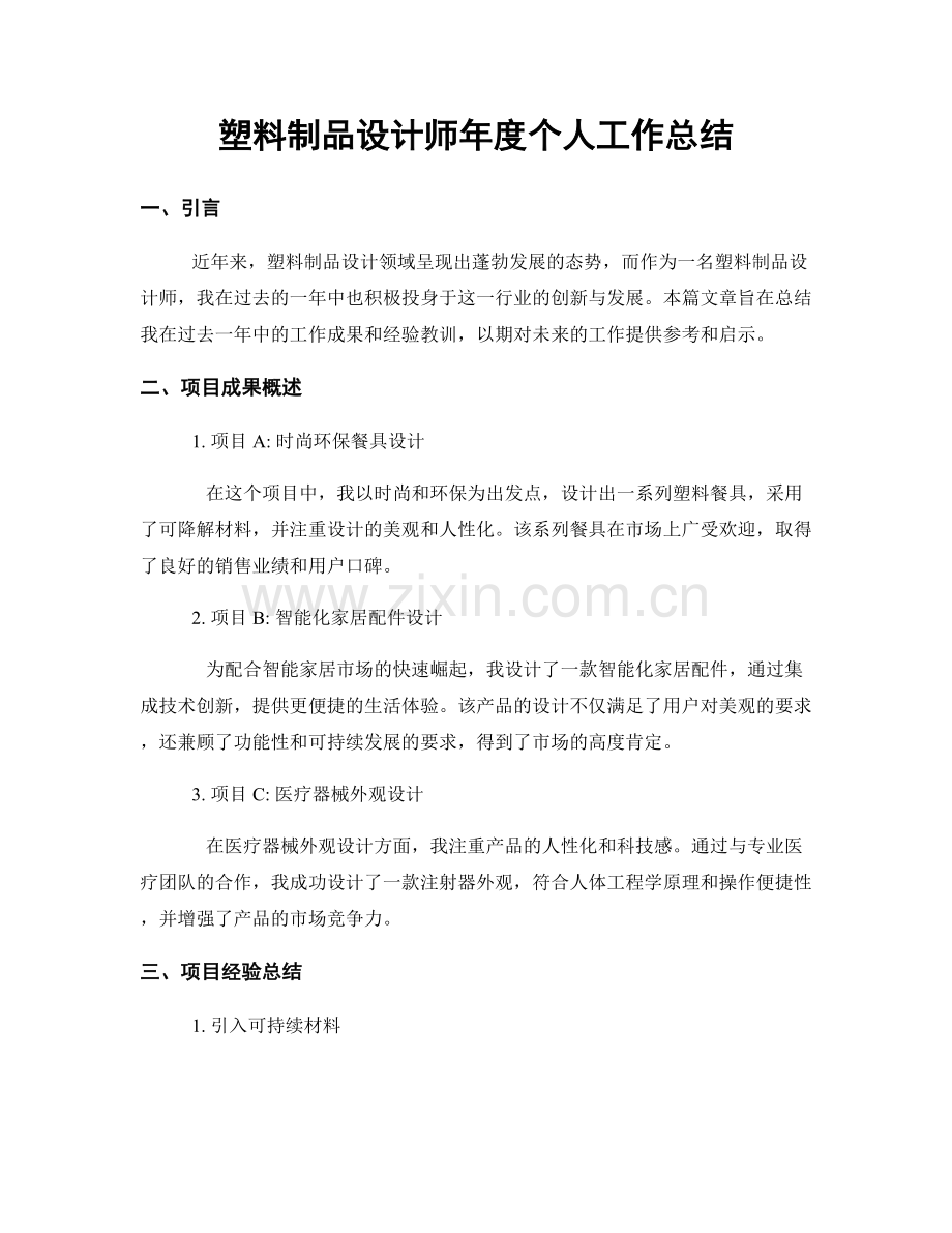 塑料制品设计师年度个人工作总结.docx_第1页