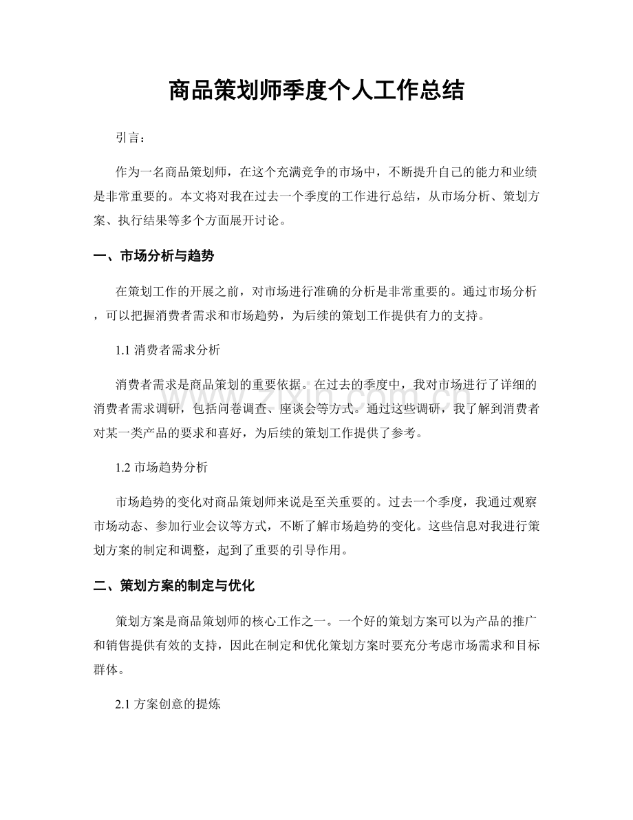 商品策划师季度个人工作总结.docx_第1页