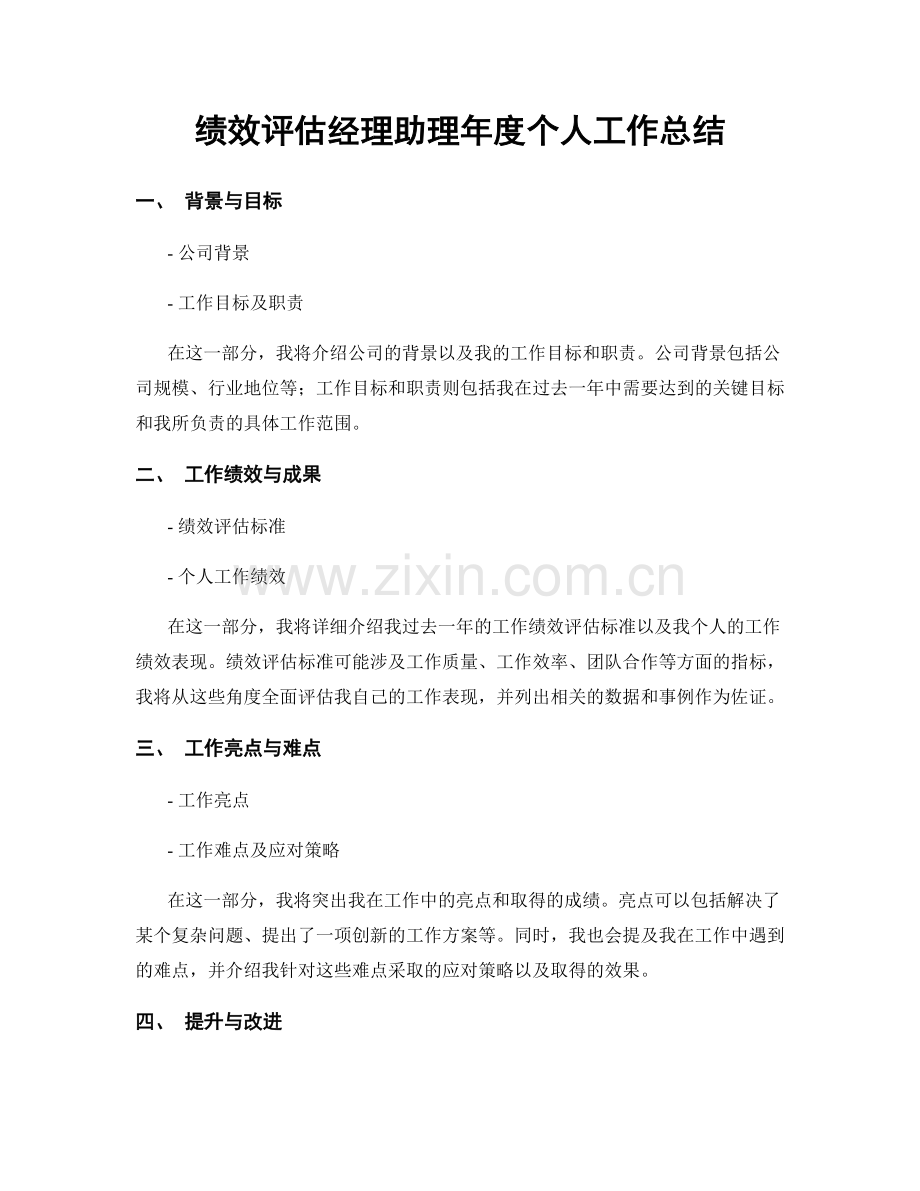 绩效评估经理助理年度个人工作总结.docx_第1页