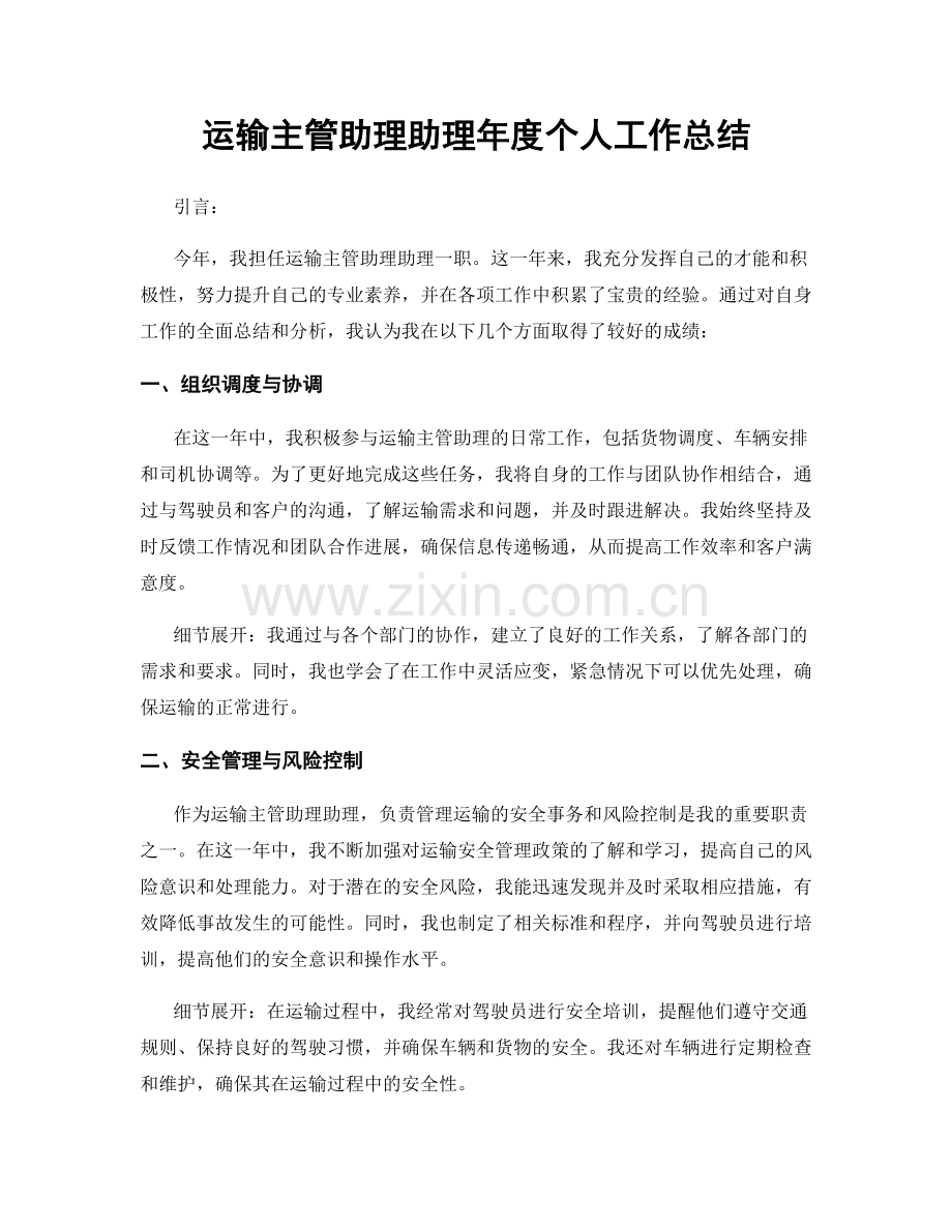 运输主管助理助理年度个人工作总结.docx_第1页