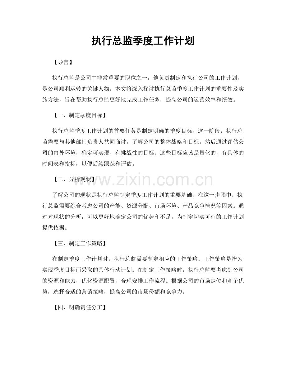 执行总监季度工作计划.docx_第1页