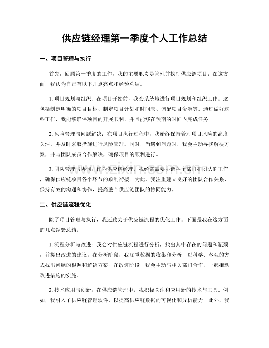 供应链经理第一季度个人工作总结.docx_第1页