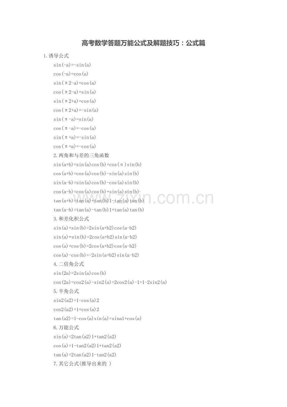 高考数学答题万能公式及解题技巧：公式篇.doc_第1页
