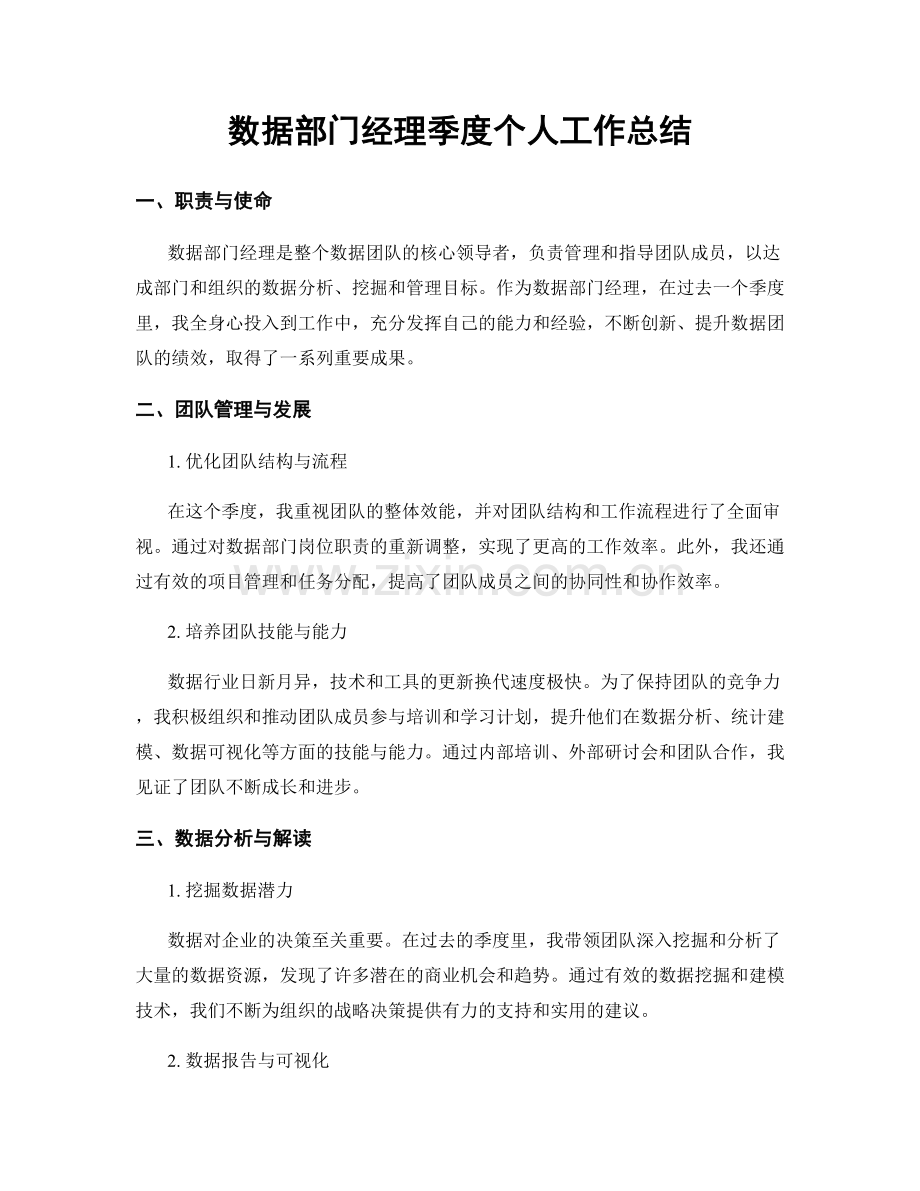 数据部门经理季度个人工作总结.docx_第1页