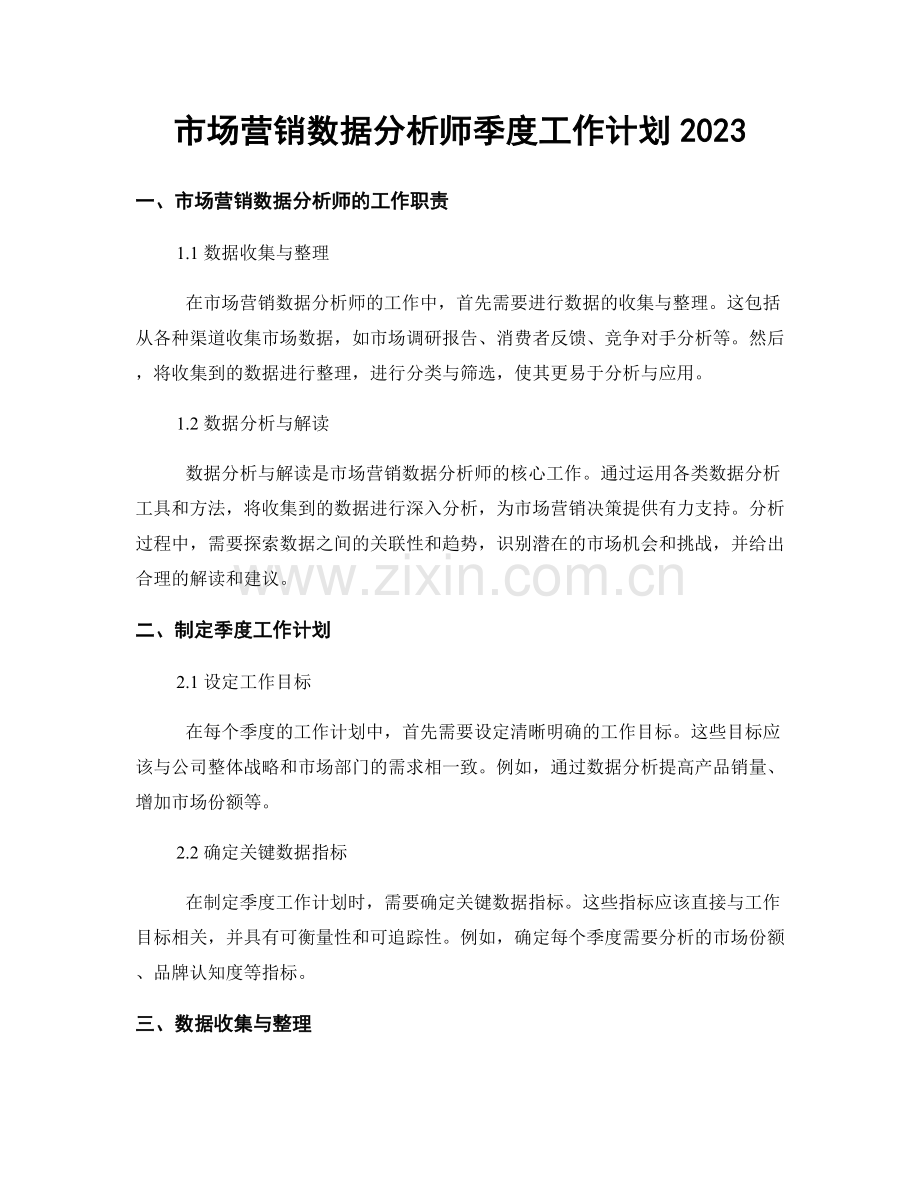 市场营销数据分析师季度工作计划2023.docx_第1页