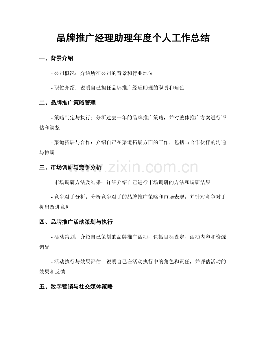 品牌推广经理助理年度个人工作总结.docx_第1页