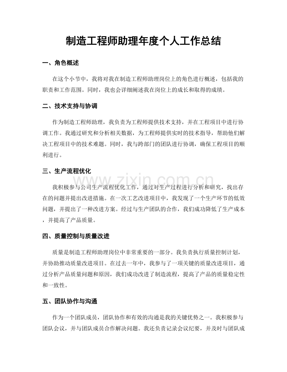 制造工程师助理年度个人工作总结.docx_第1页