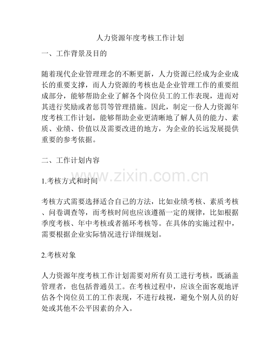 人力资源年度考核工作计划.docx_第1页