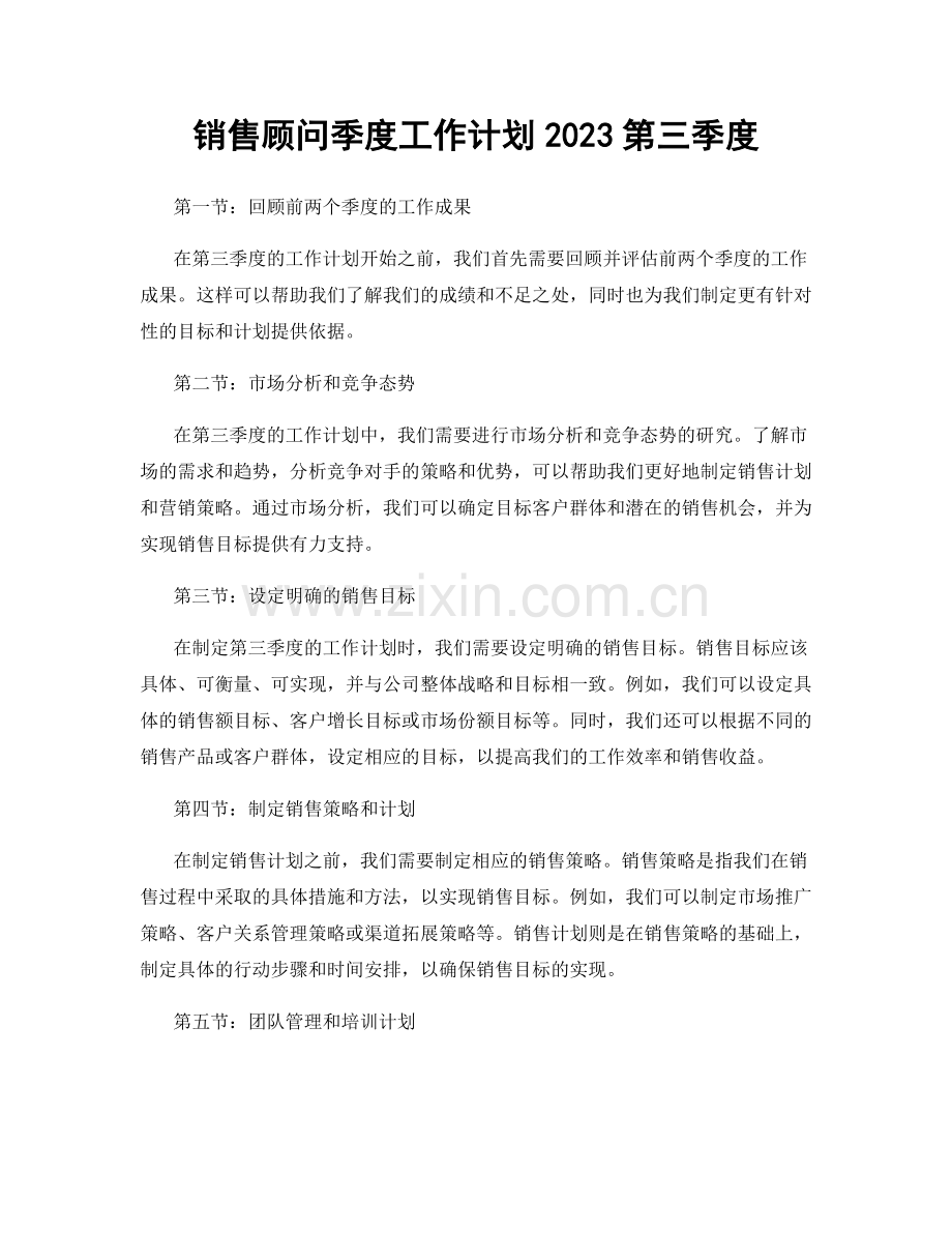 销售顾问季度工作计划2023第三季度.docx_第1页