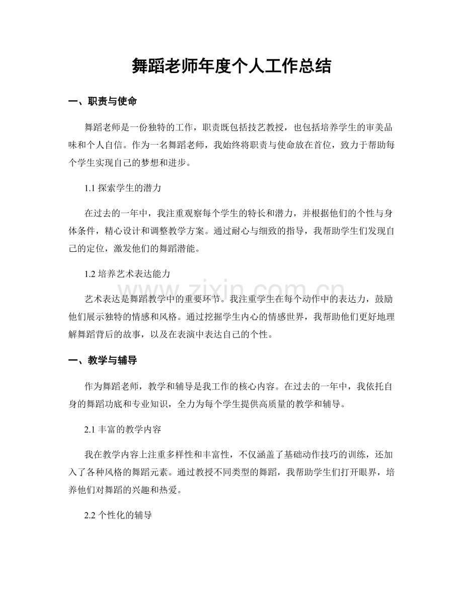 舞蹈老师年度个人工作总结.docx_第1页