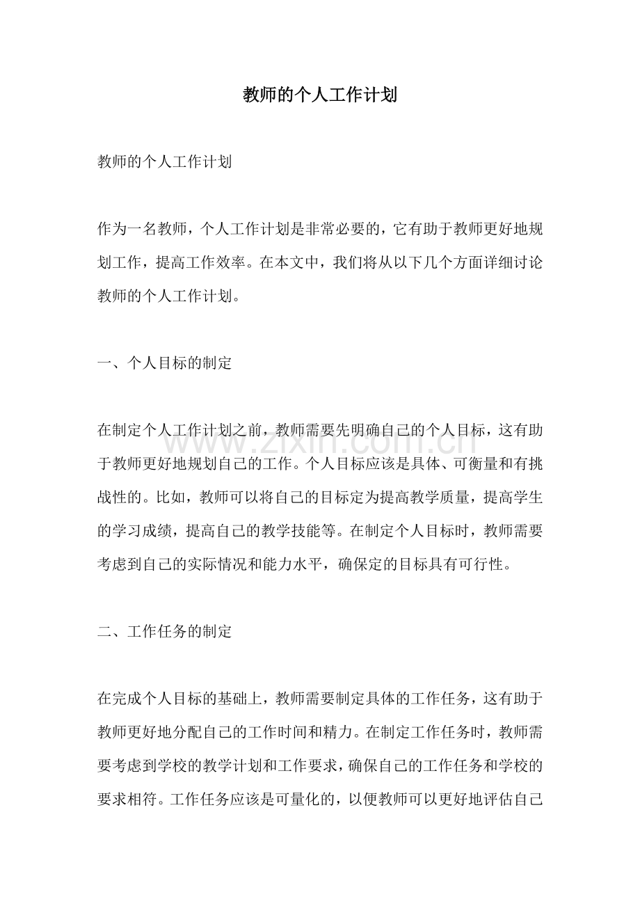 教师的个人工作计划.docx_第1页