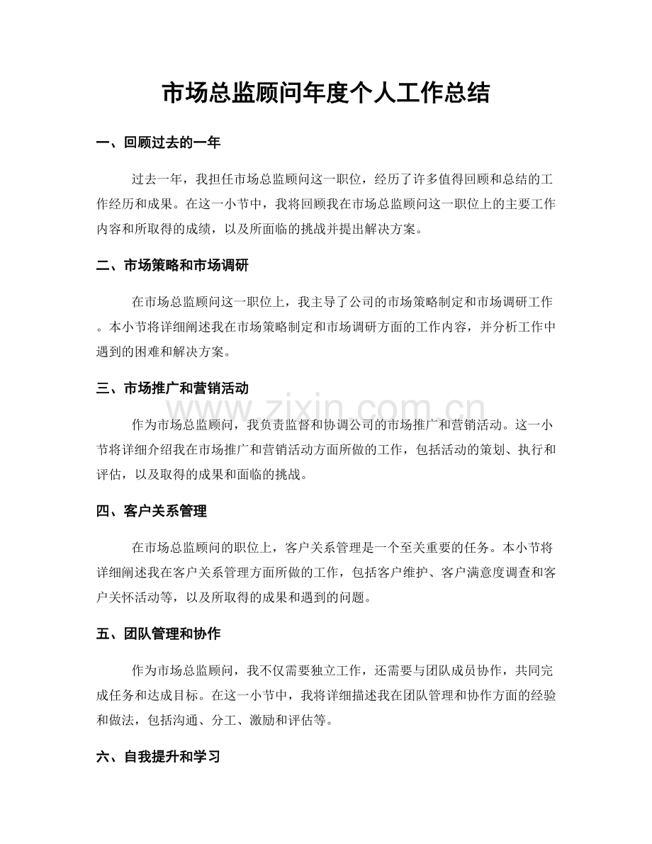 市场总监顾问年度个人工作总结.docx_第1页