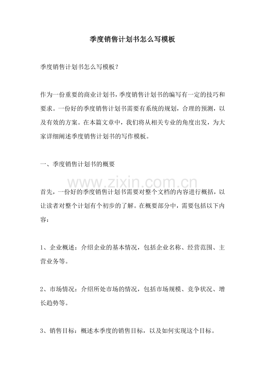 季度销售计划书怎么写模板.pdf_第1页