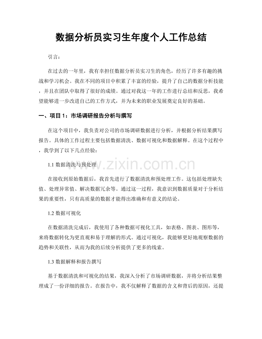 数据分析员实习生年度个人工作总结.docx_第1页