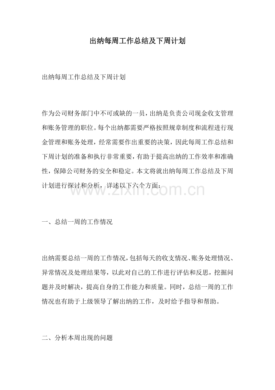 出纳每周工作总结及下周计划.docx_第1页