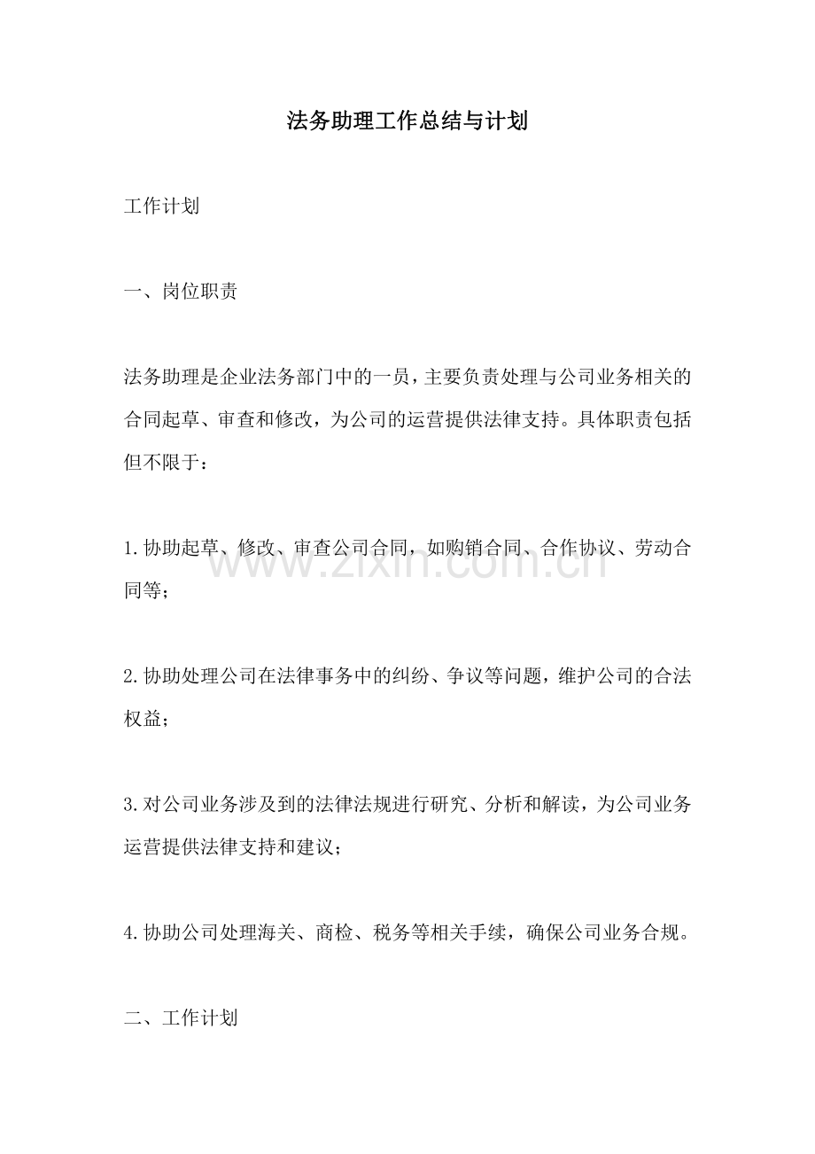 法务助理工作总结与计划.pdf_第1页