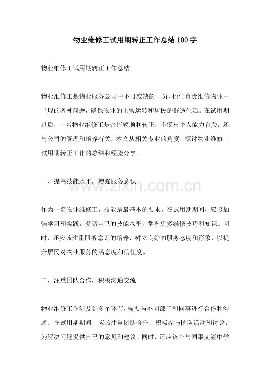 物业维修工试用期转正工作总结100字.pdf_第1页