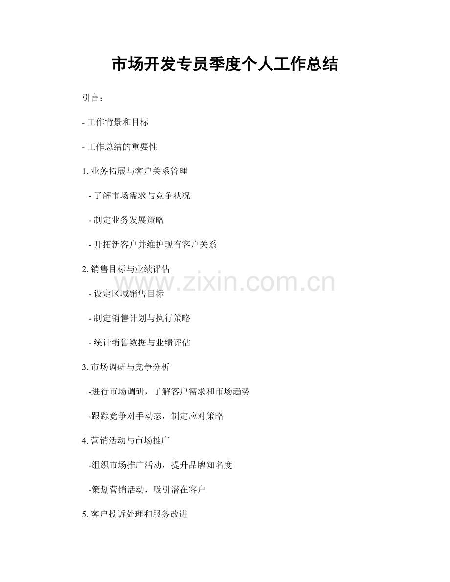 市场开发专员季度个人工作总结.docx_第1页