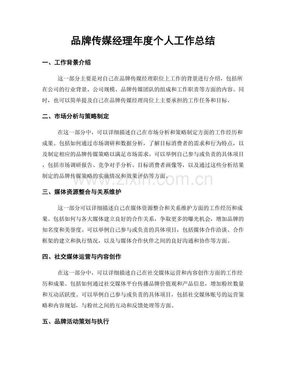 品牌传媒经理年度个人工作总结.docx_第1页