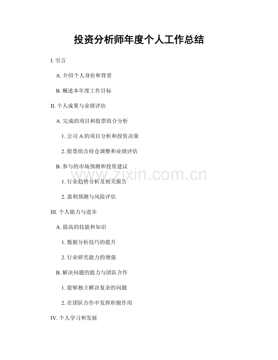 投资分析师年度个人工作总结.docx_第1页