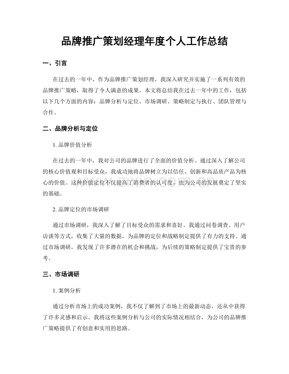 品牌推广策划经理年度个人工作总结.docx_第1页