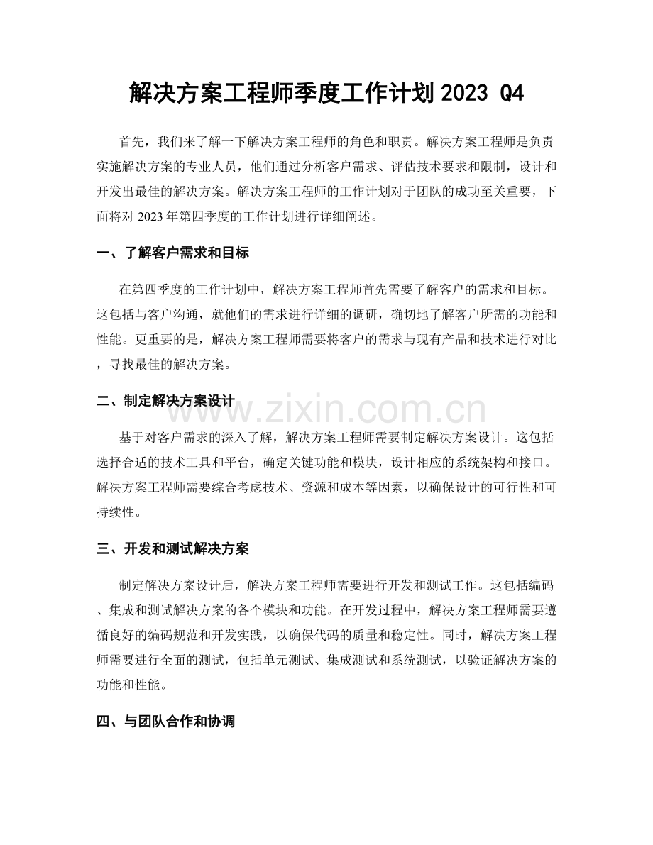 解决方案工程师季度工作计划2023 Q4.docx_第1页