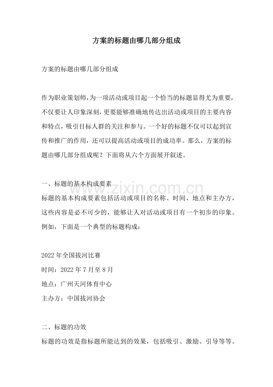 方案的标题由哪几部分组成.docx_第1页